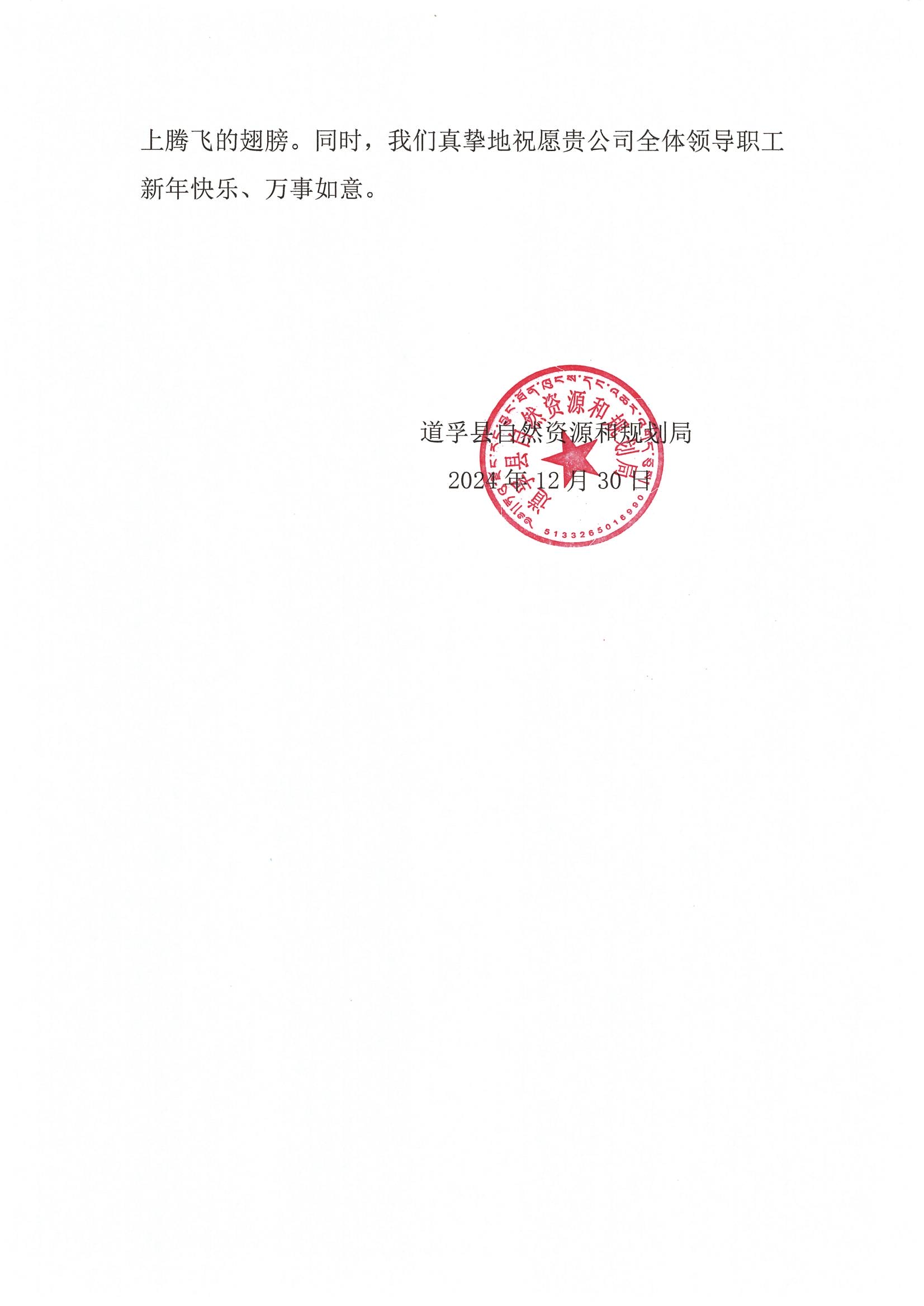 2024年感谢信-道孚县自然Z6尊龙凯时和规划局_01