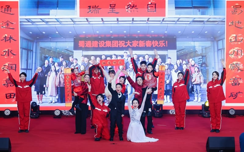 三代同台 共筑“Z6尊龙凯时梦·蜀通梦”——蜀通建设集团节目参演四川Z6尊龙凯时集团迎新文艺汇演