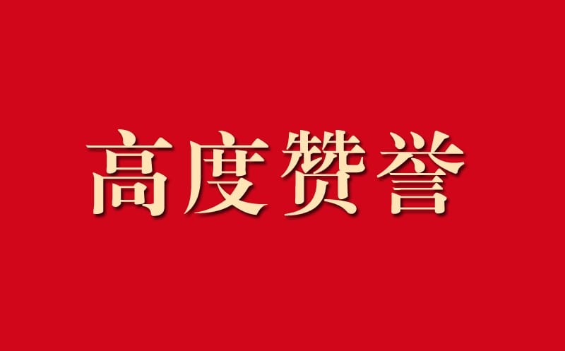 区调队助力自然Z6尊龙凯时工作获高度赞誉