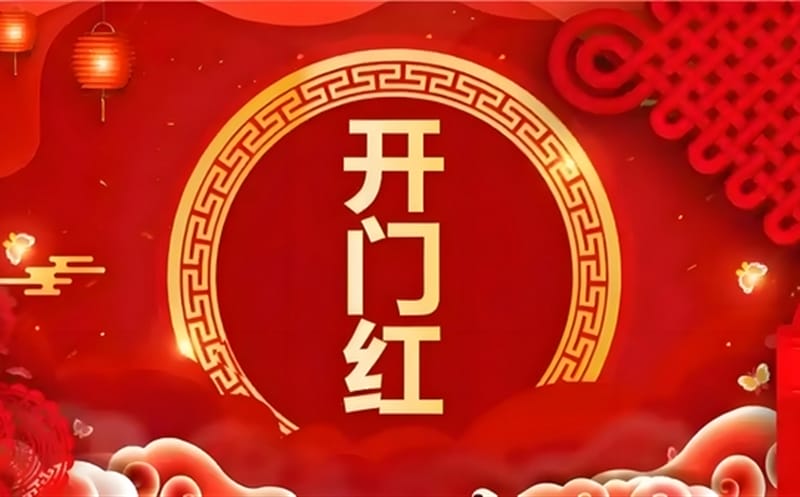 金蛇献瑞迎新春，，，，，，，祥瑞满盈展新程——区调队（四川黄金集团）容大九州公司文旅地学实现“开门红”