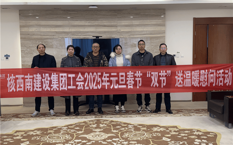 “工”暖寒冬，，，，，“会”聚力量 ——核西南建设集团工会开展2025年春节送温暖慰问活动