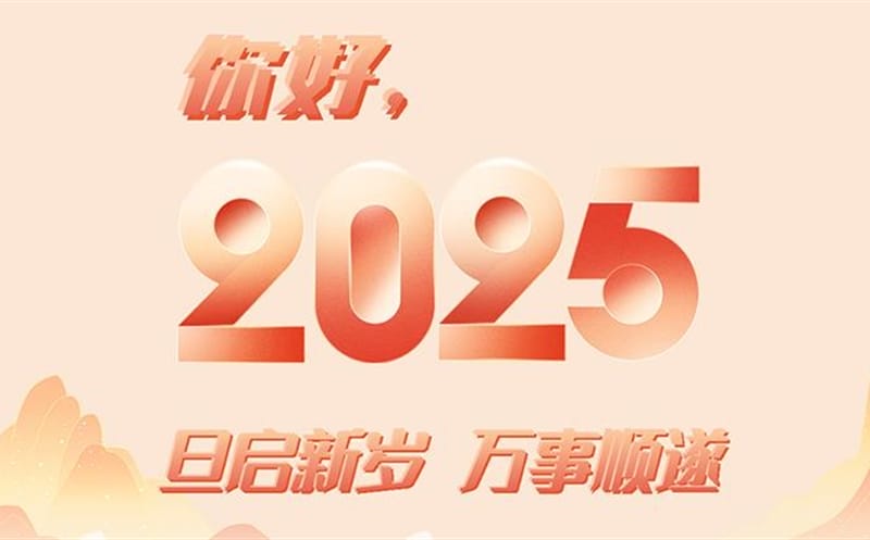 你好，，，，，，2025！此篇，，，，，，祝集团！