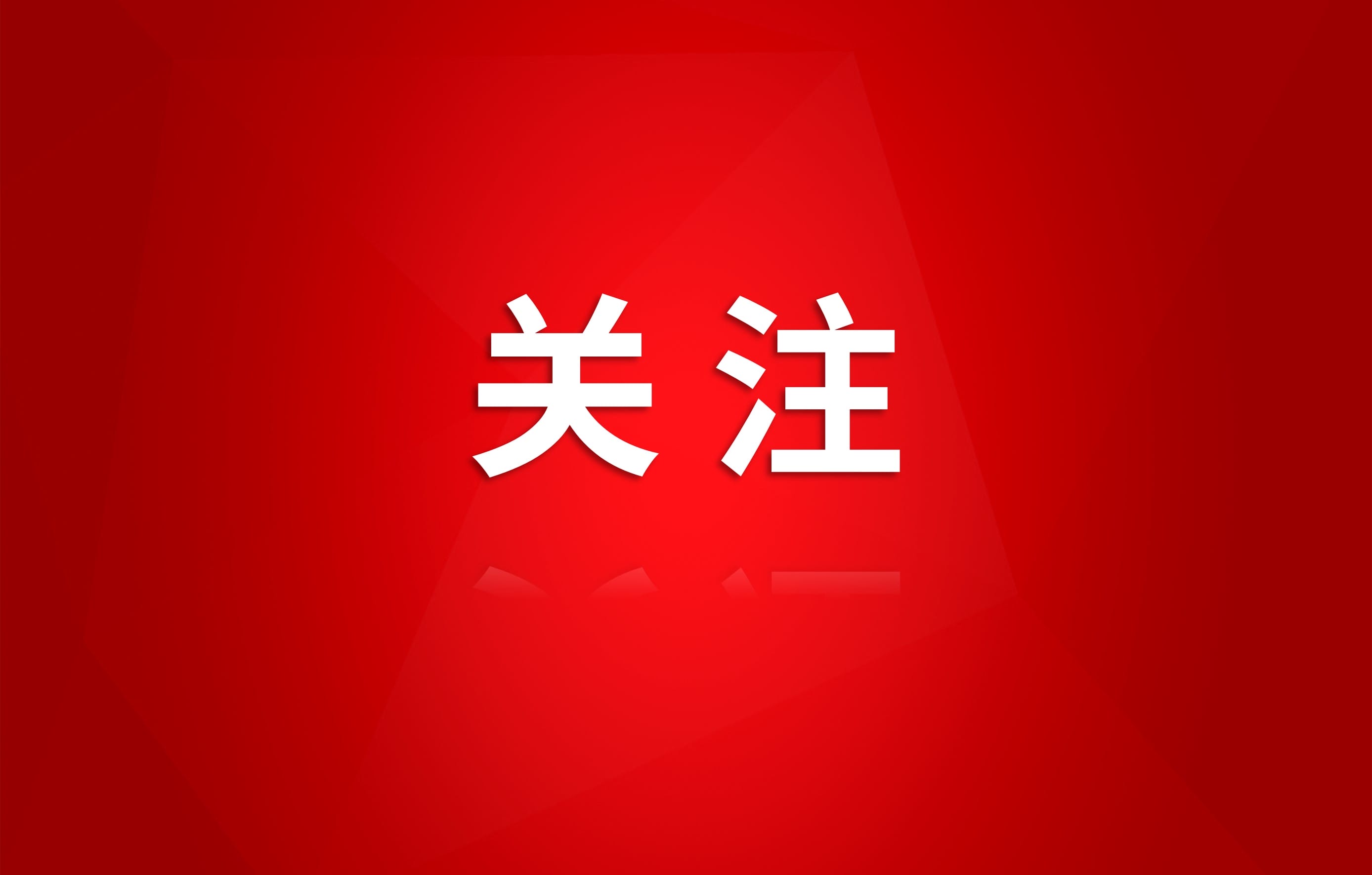 以先进之名 向党代会献礼（七）