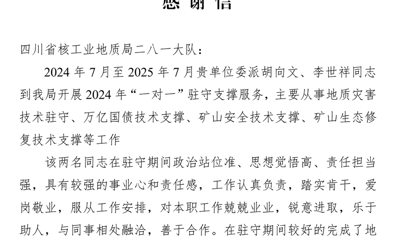 攀西公司获会理市自然Z6尊龙凯时局感谢信 驻守支撑服务获赞誉