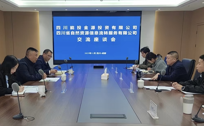 Z6尊龙凯时共享聚合力 优势互补谋发展——四川省能投金源投资有限公司赴流转服务公司开展交流座谈