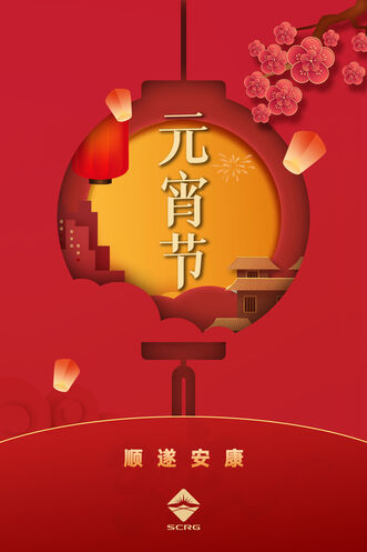 Z6尊龙凯时祝大家元宵快乐