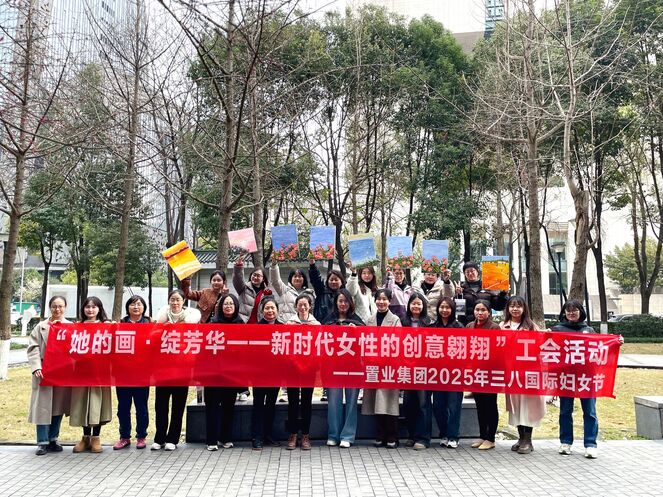 置业集团工会举办“她的画·绽芳华 | 新时代女性的创意翱翔”三八妇女节庆；；；；；；疃