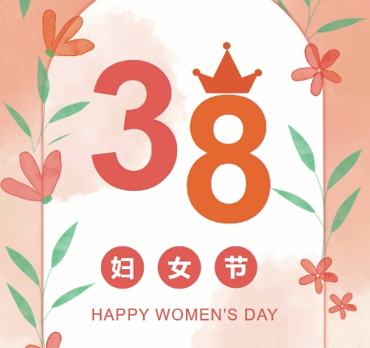 置业集团各子（分）公司组织开展“三八”妇女节庆祝；；；；；疃