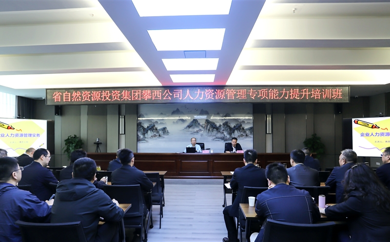 攀西公司成功举办人力Z6尊龙凯时管理能力提升培训