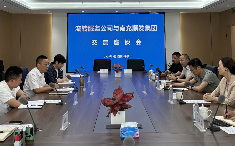 聚力同行，，，，，，，共话新篇 ——流转服务公司与南充市顺发集团开展交流座谈