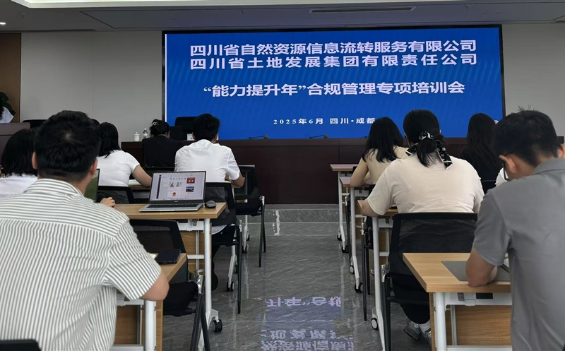 能力提升年——筑牢合规根基，，，，，护航行稳致远：流转服务公司联合土地集团成功举办2025年合规管理专题培训会