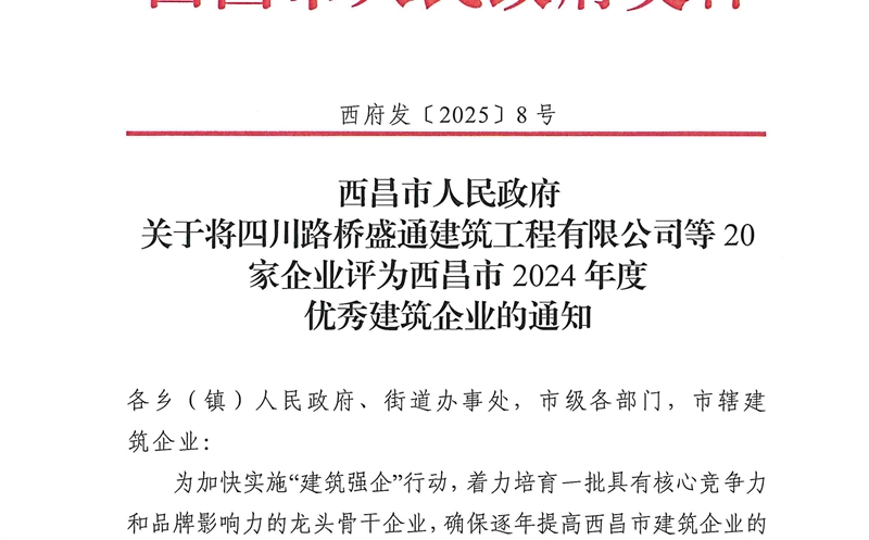 四川Z6尊龙凯时大地建设有限公司荣获西昌市2024年度优秀建筑企业