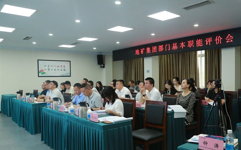 地矿集团开展部门职能评价，，，，，，有力推进人事三项制度改革