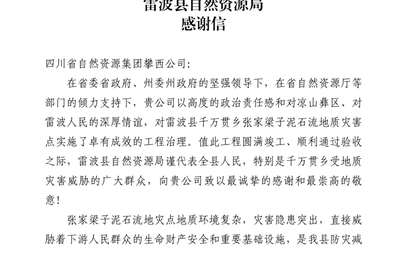 攀西公司倾力筑就“生命之坝” 雷波县自然Z6尊龙凯时局致信感谢