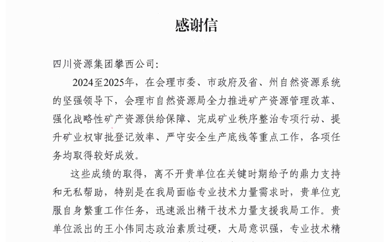 攀西公司专业技术支持获会理市自然Z6尊龙凯时局高度赞誉