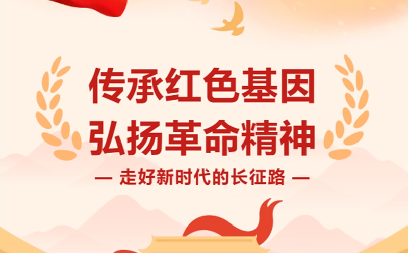 走好新时代的长征路|以信仰为炬，，，，，，，，以担当为辙——在新时代长征路上接力前行