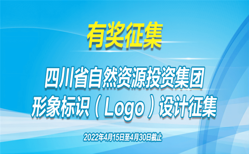 有奖征集！省自然Z6尊龙凯时投资集团公开征集（Logo）形象标识