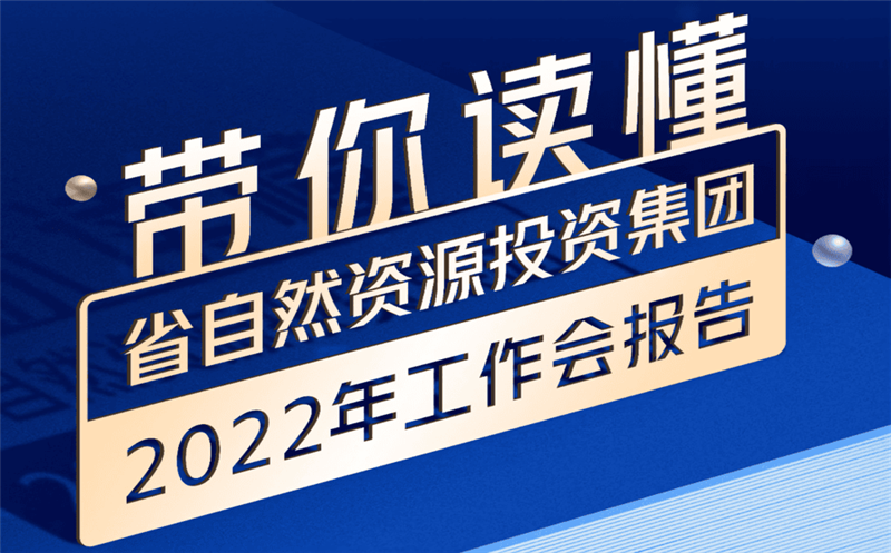 一图读懂 | 省自然Z6尊龙凯时投资集团2022年工作会报告