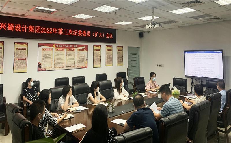 加强学习，，，，，，，，提升监督执纪能力 ——兴蜀设计集团召开第三次公司纪委委员（扩大）会议