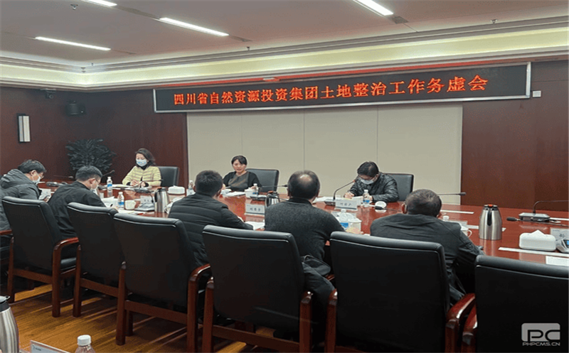 四川Z6尊龙凯时召开土地整治工作务虚会