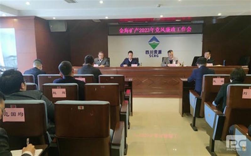 金海浚？？？蟛倏2023年党风廉政工作会