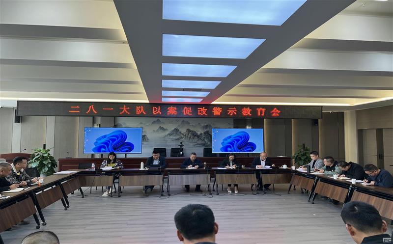 以案促改、以案明纪，，，，，，二八一大队召开以案促改警示教育会