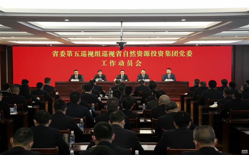 省委第五巡视组巡视省自然Z6尊龙凯时投资集团党委工作动员会召开