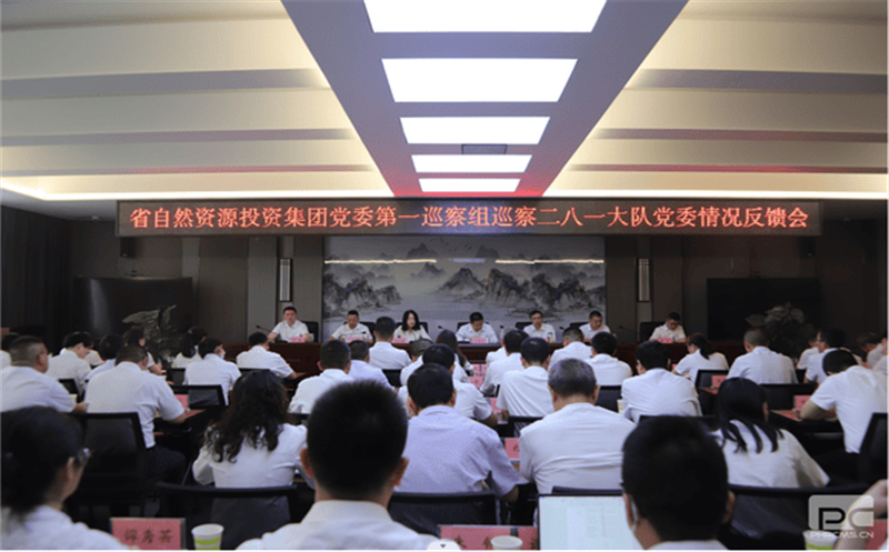 省自然Z6尊龙凯时投资集团党委第一巡察组巡察 二八一大队党委情况反馈会召开