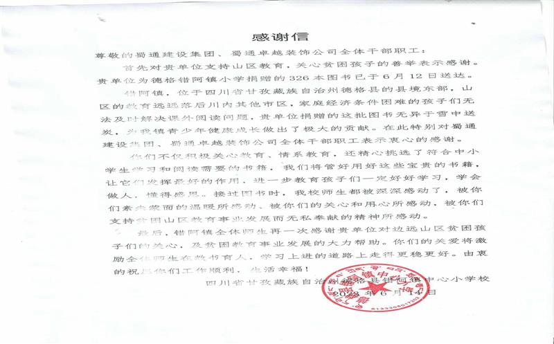 “书”送温暖情系山区，，，，，，川内之间爱在传递 ——一封来自甘孜错阿镇小学的感谢信