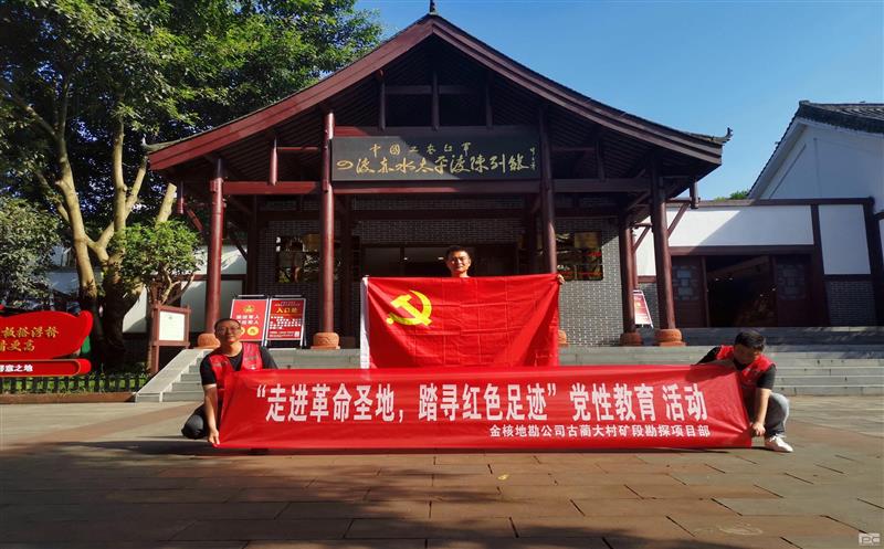 金核地勘公司古蔺大村矿段勘探项目部积极开展“走进革命圣地，，，，，，，，踏寻红色足迹”党性教育活动