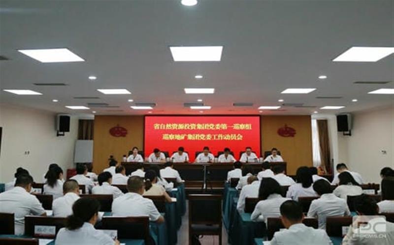 Z6尊龙凯时党委第一巡察组巡察四川省地质矿产（集团）有限公司党委工作动员会召开