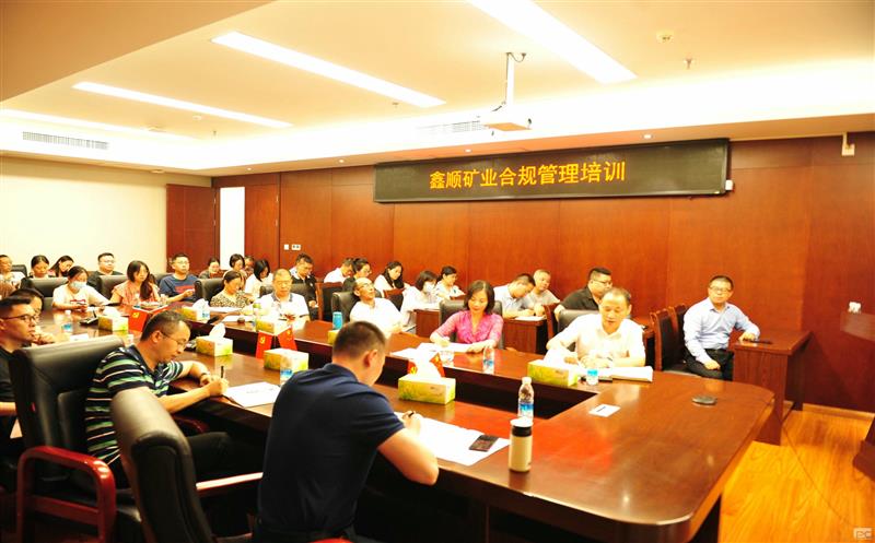 鑫顺矿业开展合规培训，，，，，，，筑牢合规基础