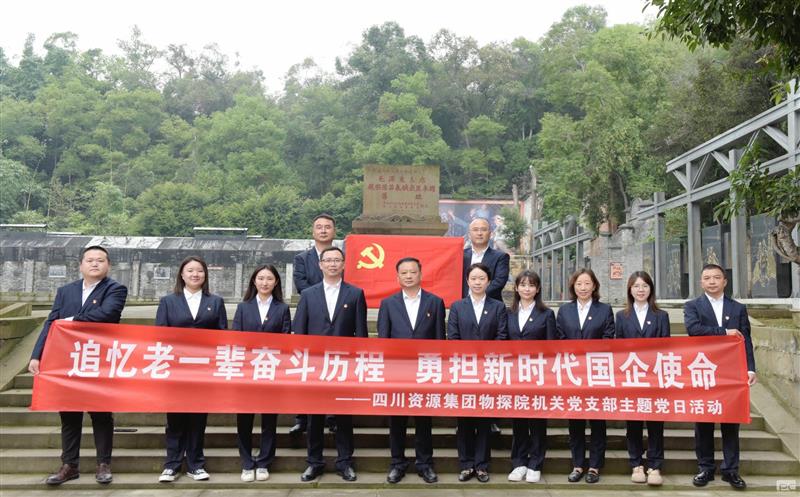 追忆老一辈奋斗历程，，，，，，，勇担新时代国企使命 ——物探院机关党支部开展主题党日活动