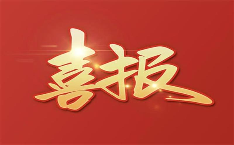 【喜报】大陆槽稀土矿采矿许可证成功延续及规模变更，，，，，，助推地矿集团高质量发展更上一层楼！