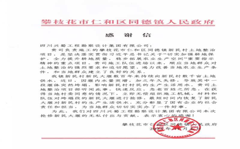 履行社会责任，，，，，彰显国企担当 ——兴蜀设计集团收到来自攀枝花市仁和区同德镇人民政府的感谢信