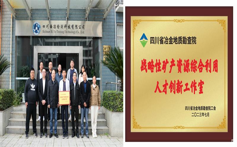 落实Z6尊龙凯时战略要求 提升综合利用水平——地勘院战略性矿产Z6尊龙凯时综合利用人才创新工作室介绍