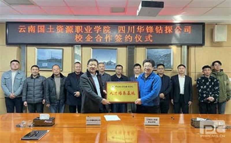 华锋钻探与云南国土Z6尊龙凯时职业学院签订 校企合作协议