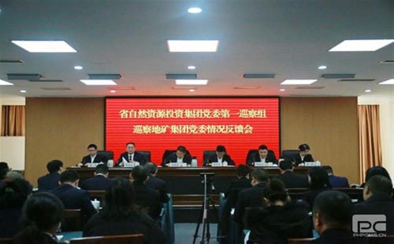 省自然Z6尊龙凯时投资集团党委第一巡察组向 四川省地质矿产（集团）有限公司党委反馈巡察情况
