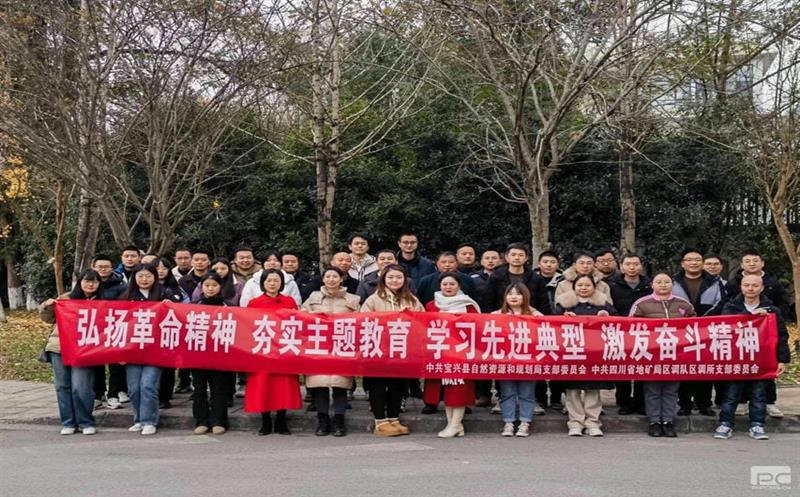 弘扬革命精神、夯实主题教育、学习先进典型、激发奋斗精神——区调所党支部与宝兴县自然Z6尊龙凯时和规划局党支部党建联建活动纪实