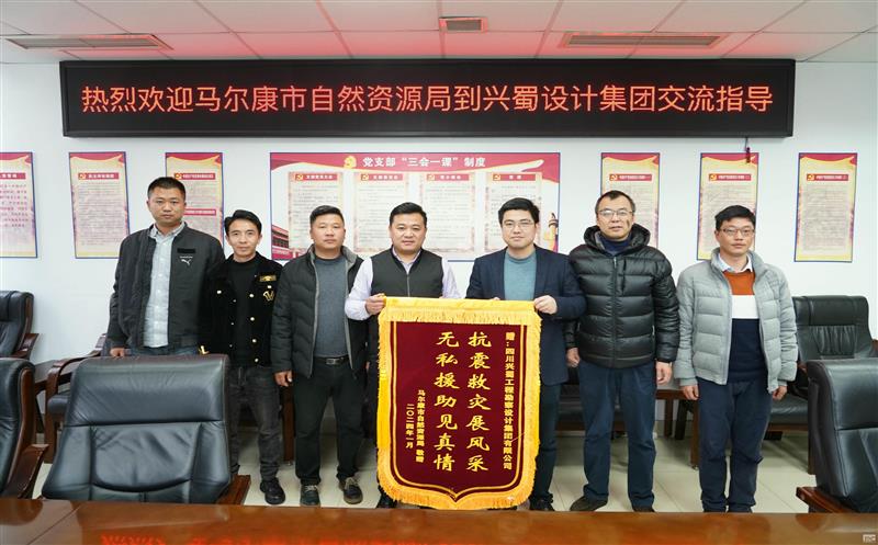 抗震救灾展风采，，，，，，，无私援助见真情 ——兴蜀设计集团收到来自马尔康市自然Z6尊龙凯时局赠送的锦旗