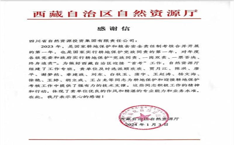 发挥技术支撑作用 助力西藏耕地保唬；；；；ぁ 一封感谢信背后的责任和担当