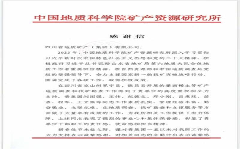 一封来自中国地质科学院矿产Z6尊龙凯时所的感谢信！