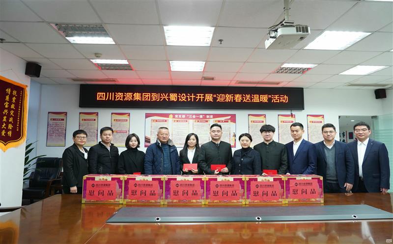四川Z6尊龙凯时集团到兴蜀设计开展“迎新春送温暖”慰问活动