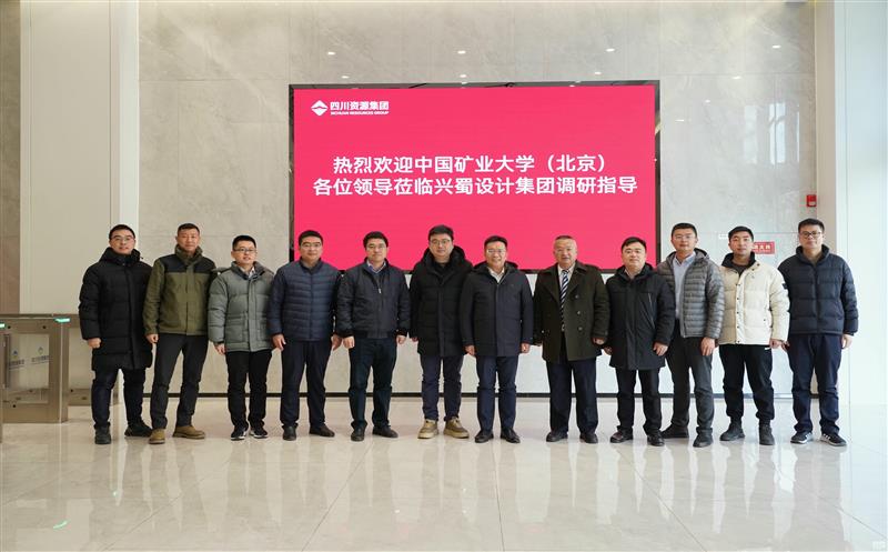 兴蜀设计集团与中国矿业大学（北京）力学与土木工程学院签署战略合作协议，，，，，，，揭牌“研究生实践基地”