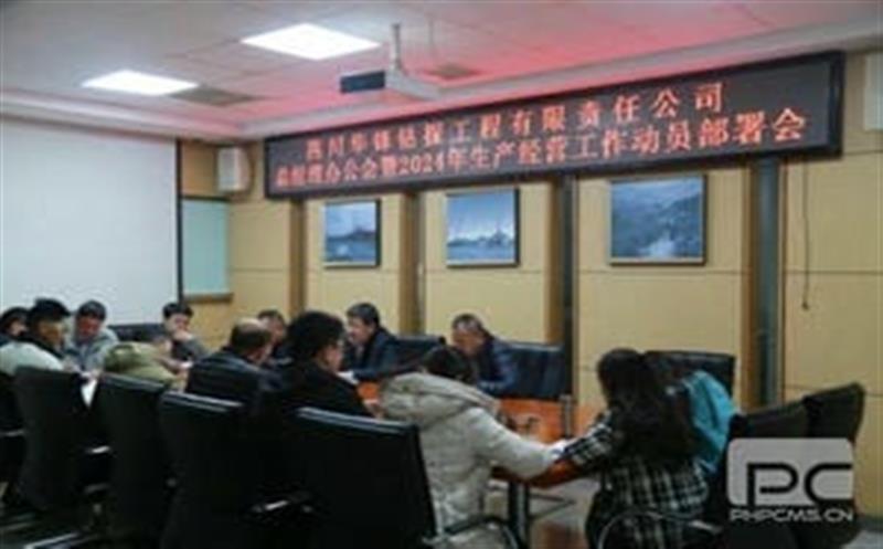开局知奋进，，，，，，，整装再出发|华锋钻探召开2024年生产经营工作动员部署会