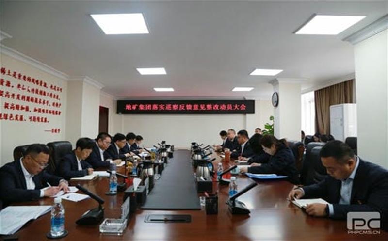 地矿集团党委召开落实省自然Z6尊龙凯时投资集团党委第一巡察组反馈意见整改工作动员大会