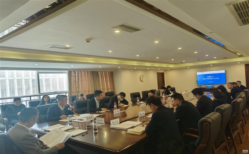 金海？？？？？蟛倏2024年安全生产工作会