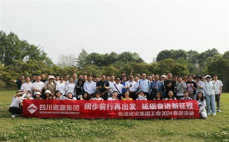 阔步前行再出发，，，，，，砥砺奋进新征程——蜀通建设集团工会2024春游活动圆满成功