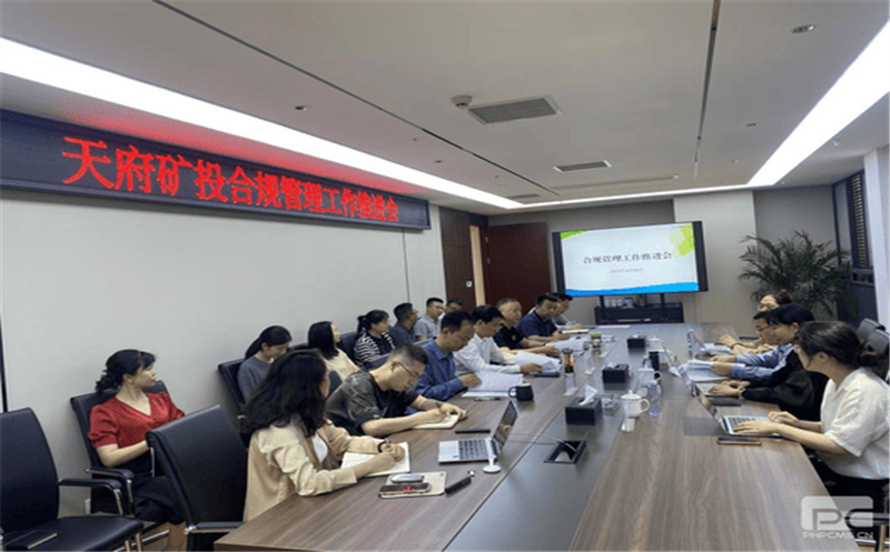 构建合规管理体系，，，，，，，，赋能企业高质量发展 天府矿投召开合规管理工作推进会