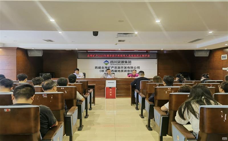 金海？？？？？？蟛倏2023年度领导班子和领导人员考核民主测评会